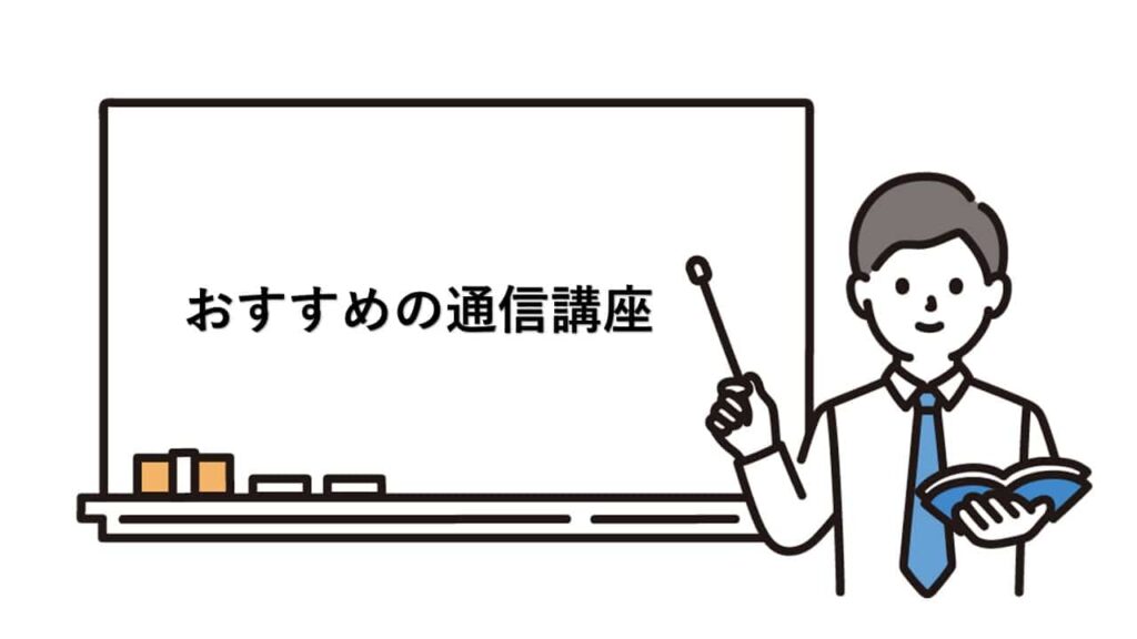 【社労士と中小企業診断士に合格しよう！】おすすめの通信講座