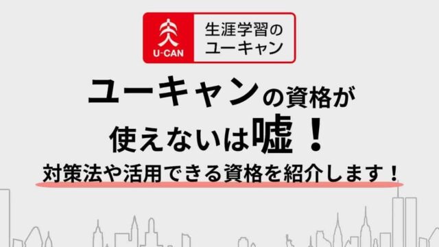 ユーキャンの資格は使えないは嘘！対策法や活用できる資格を紹介します！