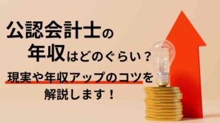 公認会計士の年収はどのぐらい？現実と年収アップのコツを解説します！