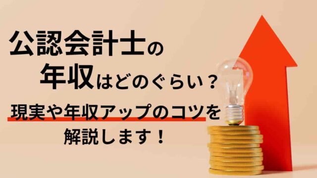 公認会計士の年収はどのぐらい？現実と年収アップのコツを解説します！