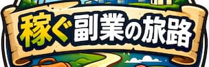 稼ぐ副業の旅路